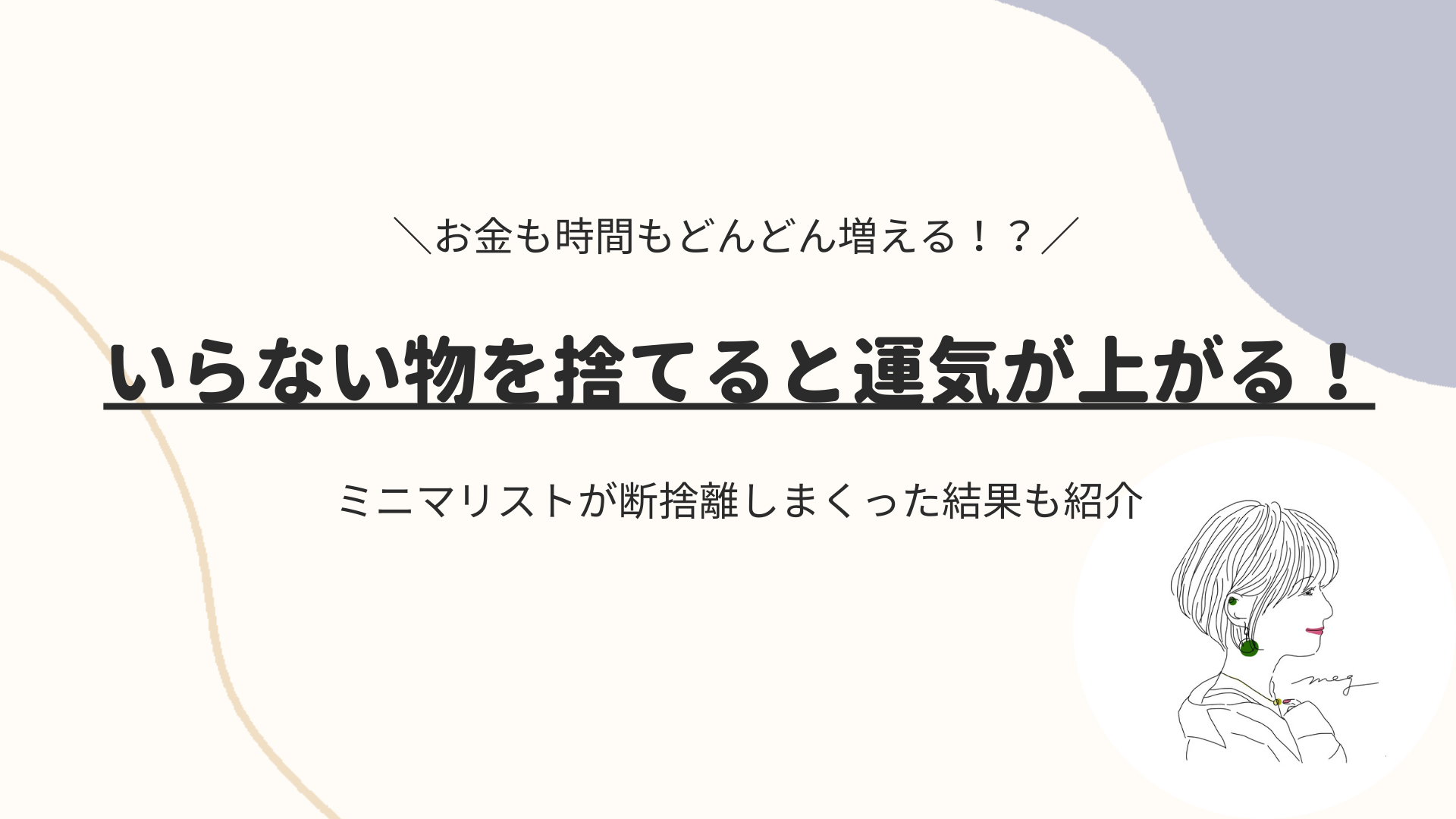 効果あり】いらない物を捨てると運気が上がる！ミニマリストが断捨離し