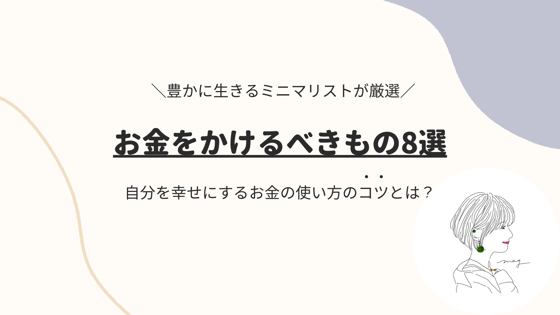 厳選】お金をかけるべきもの8選｜自分に投資し生活を豊かにする方法をミニマリストが解説 - meglog8